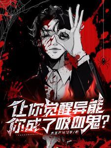 觉醒异能的都市