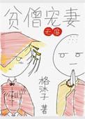 贫僧宠妻无度 笔趣阁