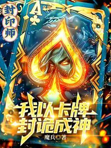 封印师我以卡牌封诡成神为什么断更了