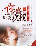 听说你喜欢我大结局恢复记忆了吗