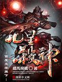 九星杀神全文阅读免费