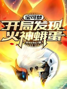神奇宝贝火神蛾