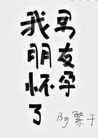 我的男朋友怀孕