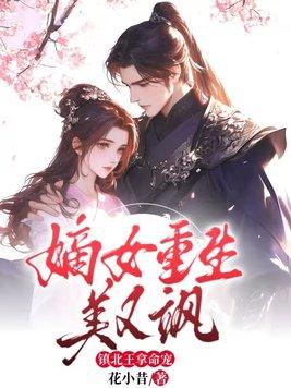 嫡女重生美又飒镇北王拿命宠全文无弹窗大结局
