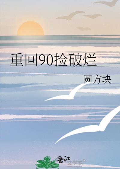 重回90捡破烂 作者圆方块