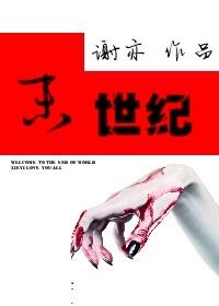 末世纪的魔术师国语版