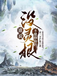 谁说没灵根不能修仙的人百度