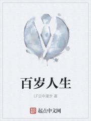 百岁人生3.0(乐享版)年金险