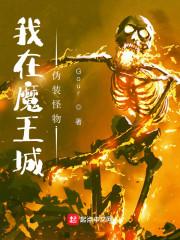 我在魔王城当祖宗全集免费观看
