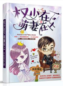 权少宠萌妻拐回家全文