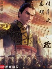 秦时明月之政篱笆好文学