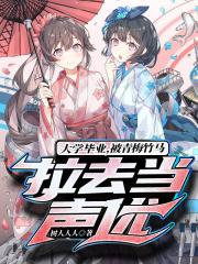 被青梅竹马拉去当声优无防盗