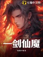 一剑仙魔第二卷
