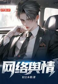 网络舆情怎么读