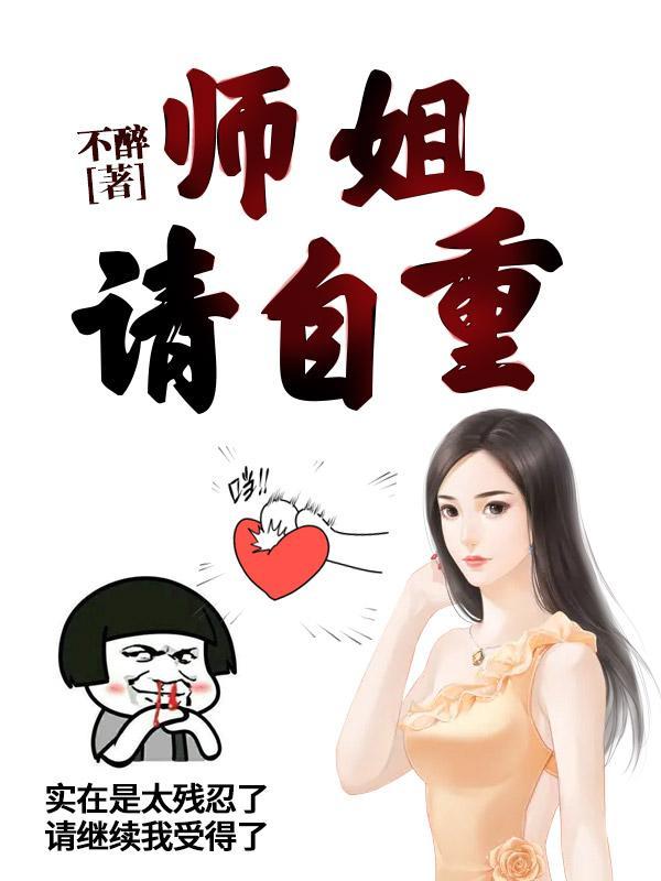 师姐请自重短剧大结局