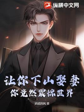 我让你听下山