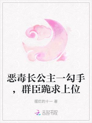 恶毒长公主靠崽苟命全文