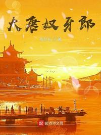 大唐奴牙郎TXT百度