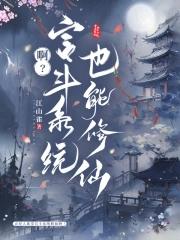啊宫斗系统也能修仙云皎免费阅读