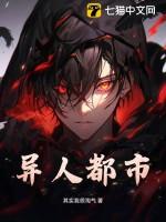 异人也在线听