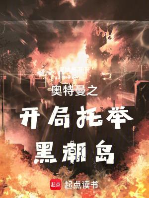 奥特曼之开局托举黑潮岛3Q中文网