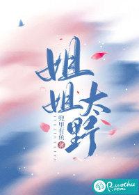 姐姐太野苏染言澈讲的什么