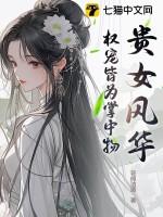 权臣的心尖宠又撒娇了