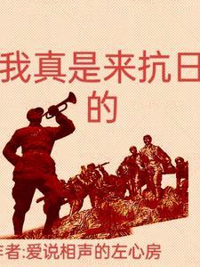 我真是来抗日的(爱说相声的左心房)