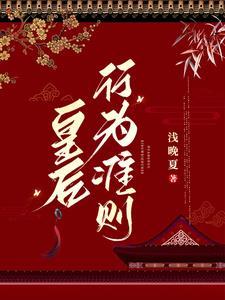 皇上娘娘又撩妹了 未删减版