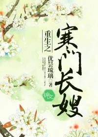 重生之寒门长嫂大结局