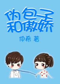 伪包子和傲娇txt
