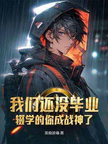 我们还没毕业辍学的你成战神了境界划分
