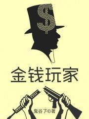 金钱玩家鬼谷子全部作品