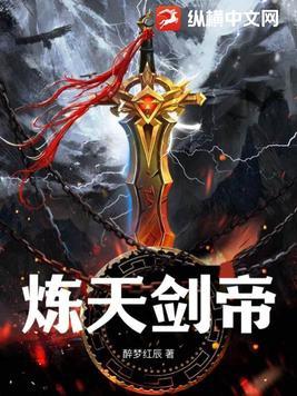 炼天剑帝女主