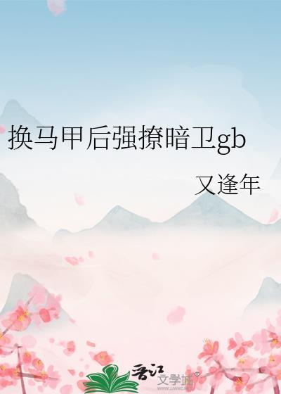 换马甲后强撩暗卫gb免费