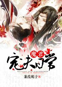 魔君宠夫日常by