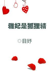 雅妃和谁在一起