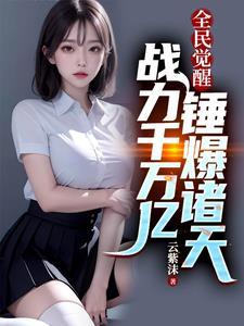 全民觉醒全民觉醒 开局十连sss级天赋