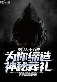 支付99元为你缔造神秘葬礼
