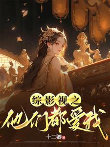 综影视他们都对我一见钟情2
