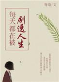 每天都在被刷新人生观快穿