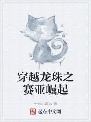 穿越龙珠成为赛亚人的