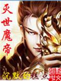 灭世魔帝的姐姐哪去了