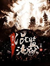 我有一座混沌监狱免费观看