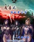 异常魔兽见闻录有几个女主
