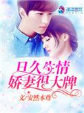 日久生婚全文免费