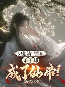 却一直苟着不出世全文阅读