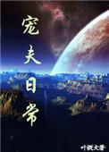 宠夫日常by叶枫火