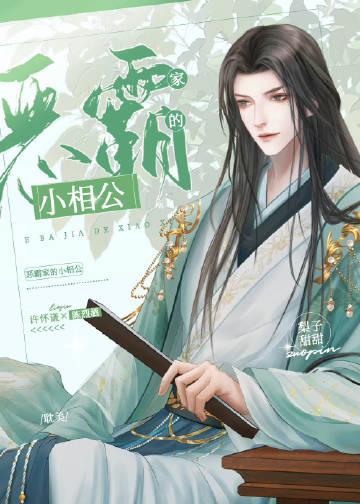 夫郎家的小相公by