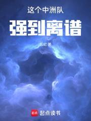 这个中洲队强到离谱百度